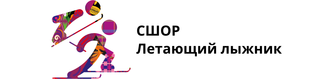 СШОР Летающий лыжник